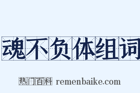魂不负体组词是什么意思的图片